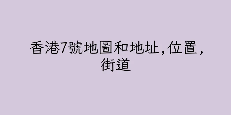 香港7號地圖和地址,位置,街道