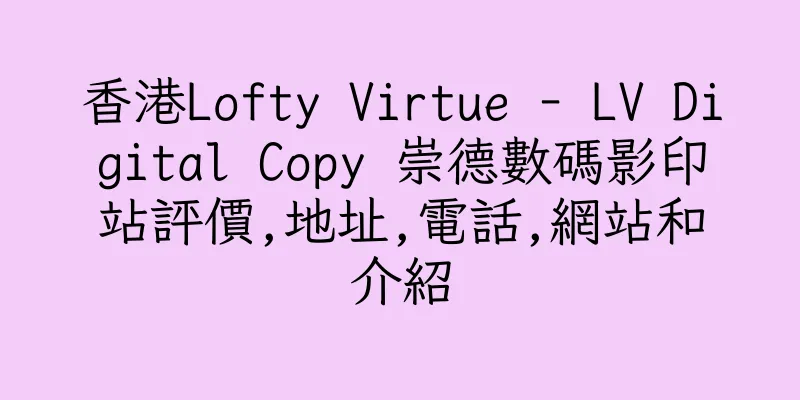 香港Lofty Virtue - LV Digital Copy 崇德數碼影印站評價,地址,電話,網站和介紹