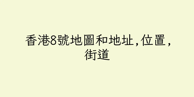香港8號地圖和地址,位置,街道