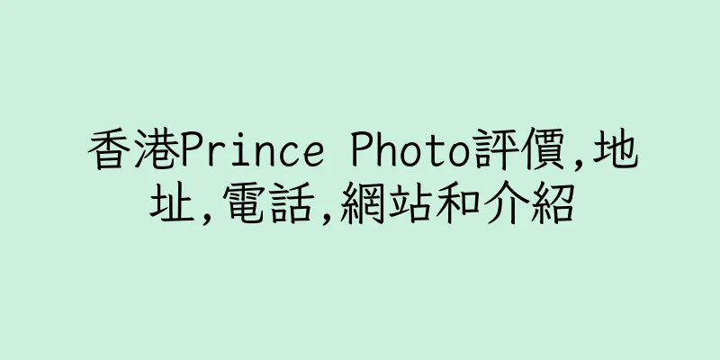 香港Prince Photo評價,地址,電話,網站和介紹