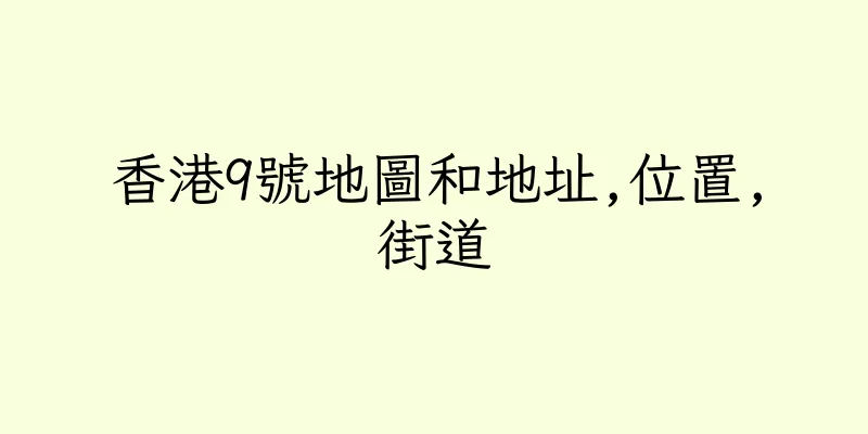 香港9號地圖和地址,位置,街道