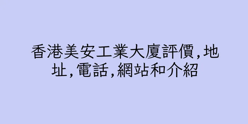 香港美安工業大廈評價,地址,電話,網站和介紹