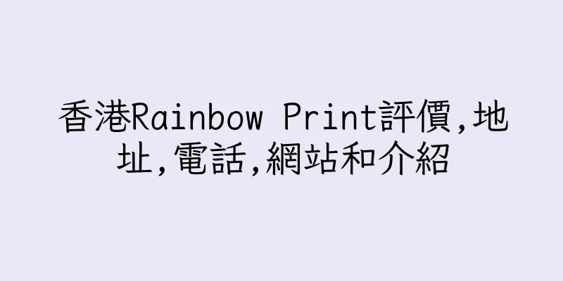 香港Rainbow Print評價,地址,電話,網站和介紹