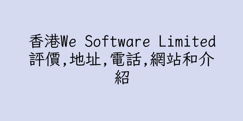 香港We Software Limited評價,地址,電話,網站和介紹