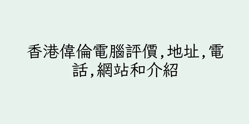 香港偉倫電腦評價,地址,電話,網站和介紹