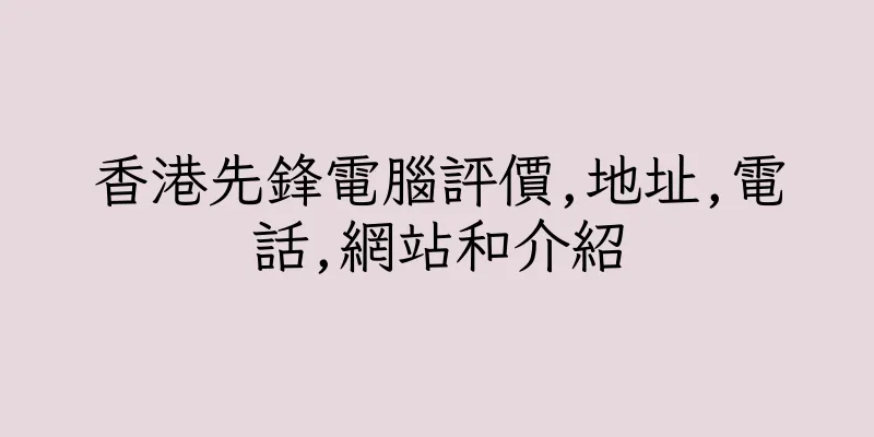 香港先鋒電腦評價,地址,電話,網站和介紹