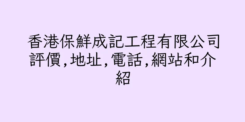 香港保鮮成記工程有限公司評價,地址,電話,網站和介紹
