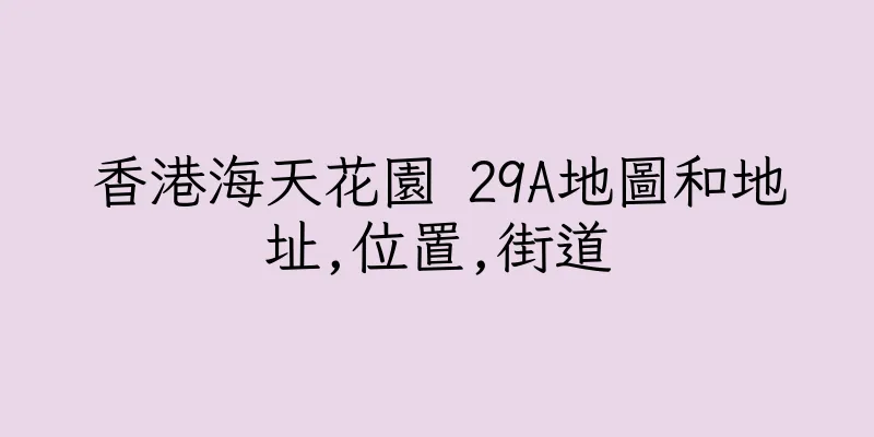 香港海天花園 29A地圖和地址,位置,街道