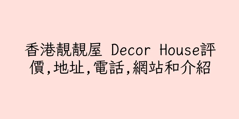 香港靚靚屋 Decor House評價,地址,電話,網站和介紹