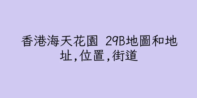 香港海天花園 29B地圖和地址,位置,街道