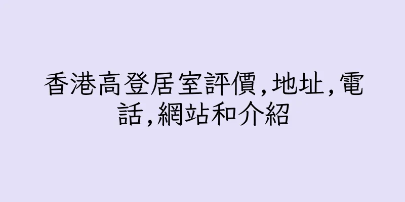 香港高登居室評價,地址,電話,網站和介紹