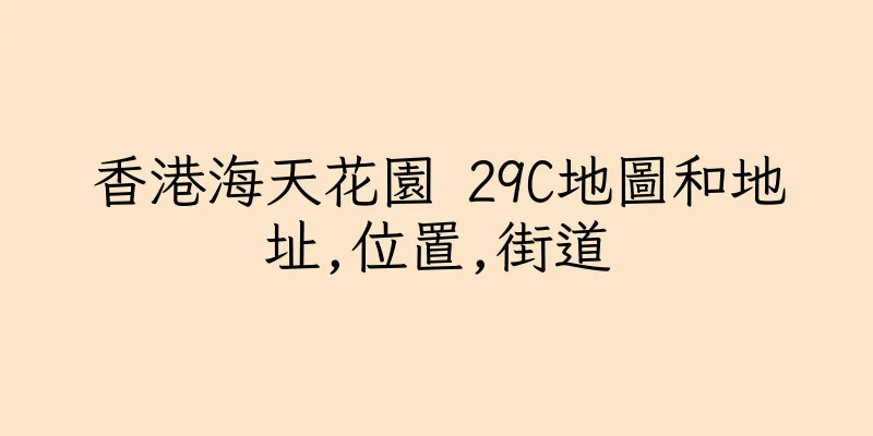香港海天花園 29C地圖和地址,位置,街道