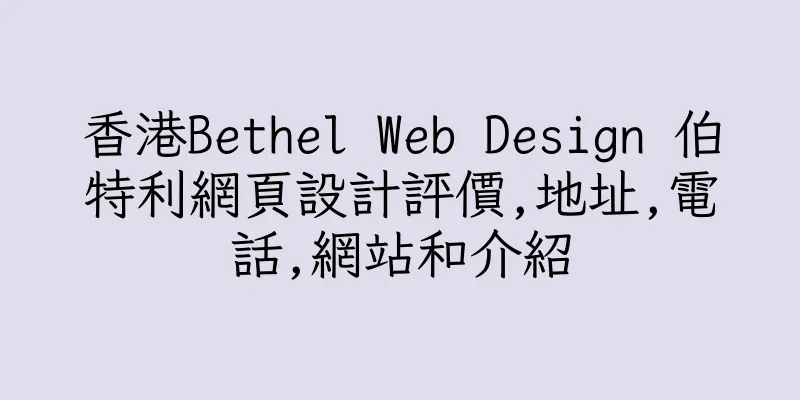 香港Bethel Web Design 伯特利網頁設計評價,地址,電話,網站和介紹