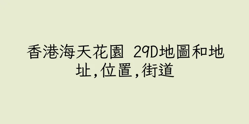 香港海天花園 29D地圖和地址,位置,街道