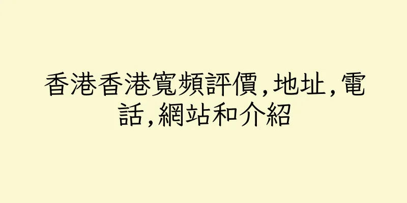香港香港寬頻評價,地址,電話,網站和介紹