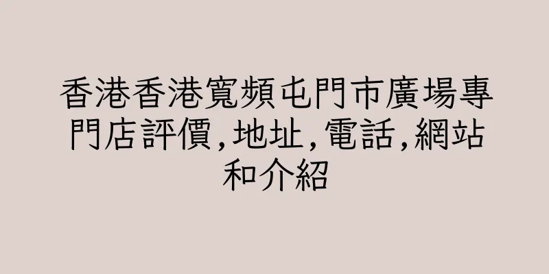 香港香港寬頻屯門市廣場專門店評價,地址,電話,網站和介紹