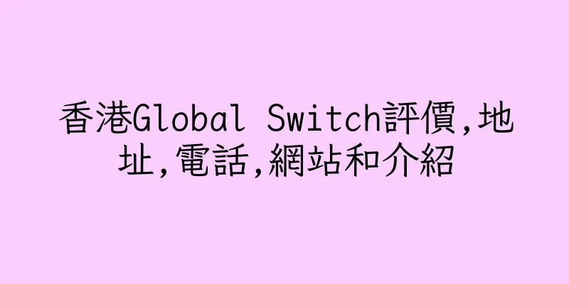 香港Global Switch評價,地址,電話,網站和介紹