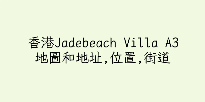 香港Jadebeach Villa A3地圖和地址,位置,街道