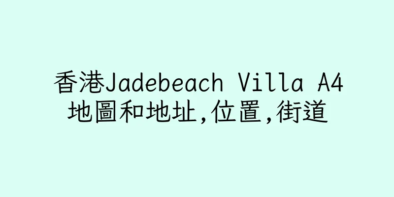 香港Jadebeach Villa A4地圖和地址,位置,街道