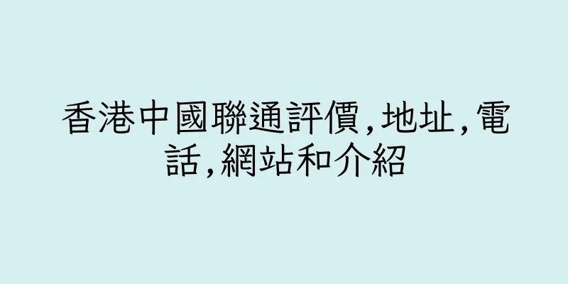 香港中國聯通評價,地址,電話,網站和介紹