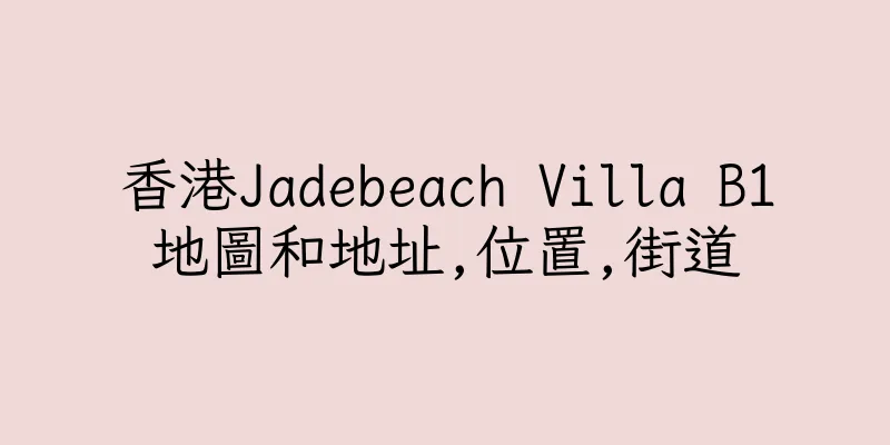 香港Jadebeach Villa B1地圖和地址,位置,街道