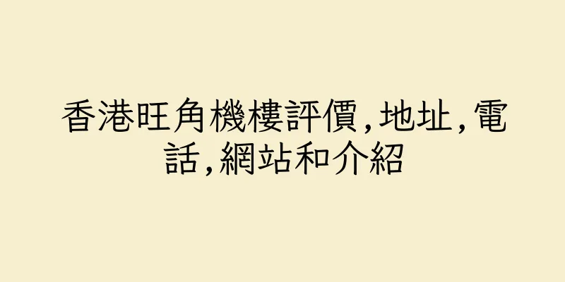 香港旺角機樓評價,地址,電話,網站和介紹