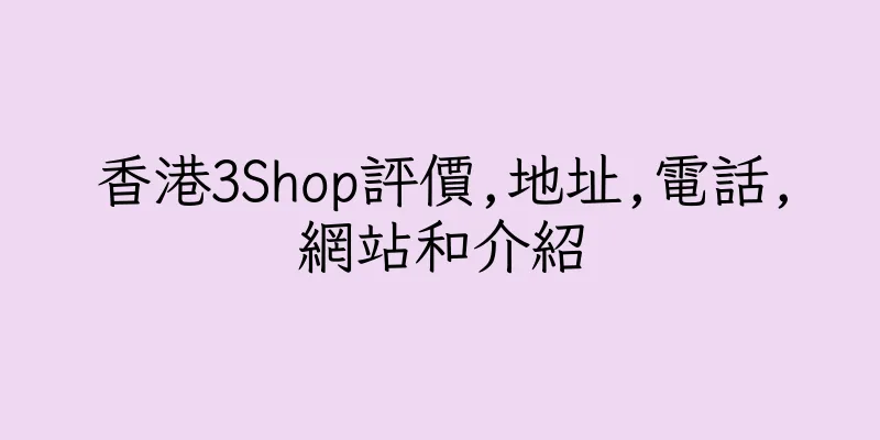 香港3Shop評價,地址,電話,網站和介紹