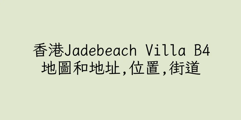 香港Jadebeach Villa B4地圖和地址,位置,街道