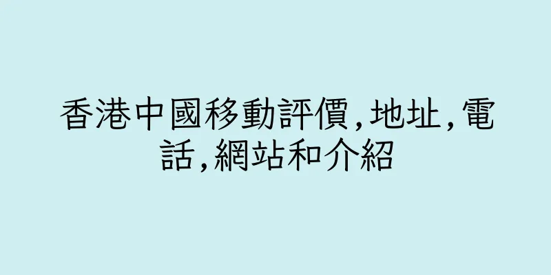 香港中國移動評價,地址,電話,網站和介紹