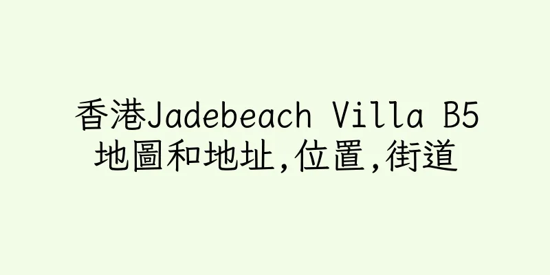 香港Jadebeach Villa B5地圖和地址,位置,街道