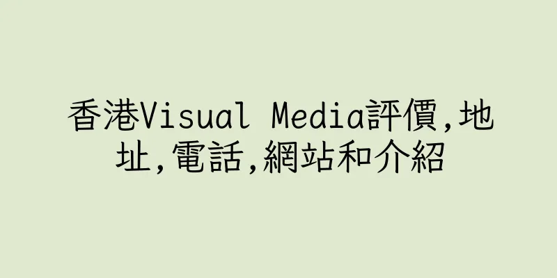 香港Visual Media評價,地址,電話,網站和介紹