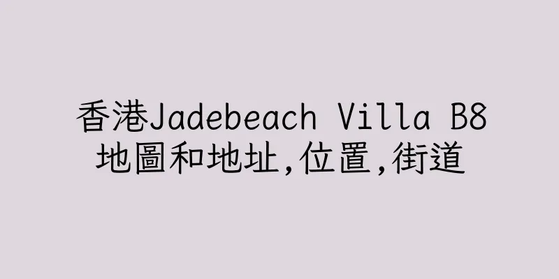 香港Jadebeach Villa B8地圖和地址,位置,街道