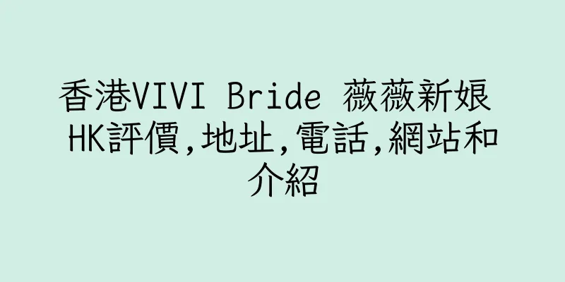 香港VIVI Bride 薇薇新娘 HK評價,地址,電話,網站和介紹