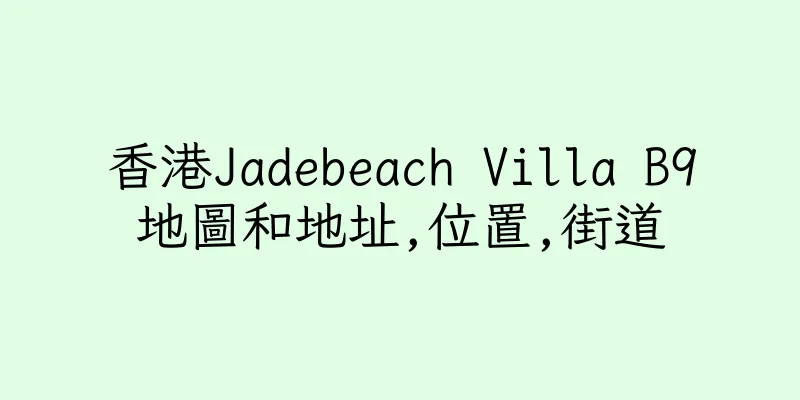 香港Jadebeach Villa B9地圖和地址,位置,街道
