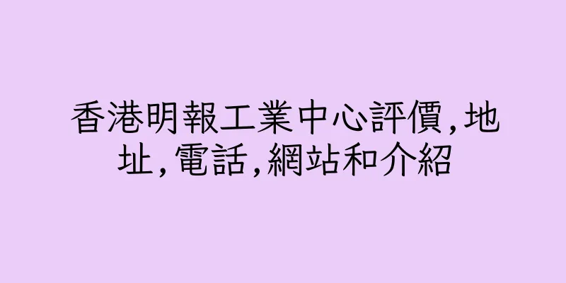 香港明報工業中心評價,地址,電話,網站和介紹