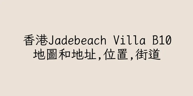 香港Jadebeach Villa B10地圖和地址,位置,街道