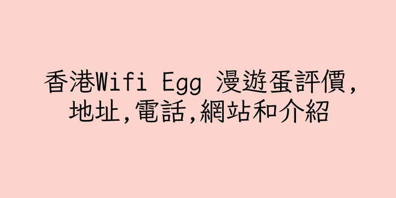 香港Wifi Egg 漫遊蛋評價,地址,電話,網站和介紹
