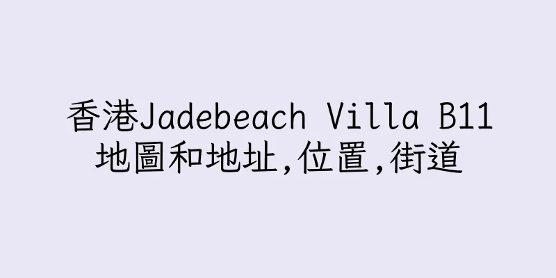 香港Jadebeach Villa B11地圖和地址,位置,街道