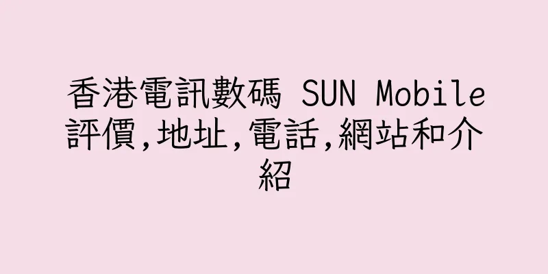 香港電訊數碼 SUN Mobile評價,地址,電話,網站和介紹