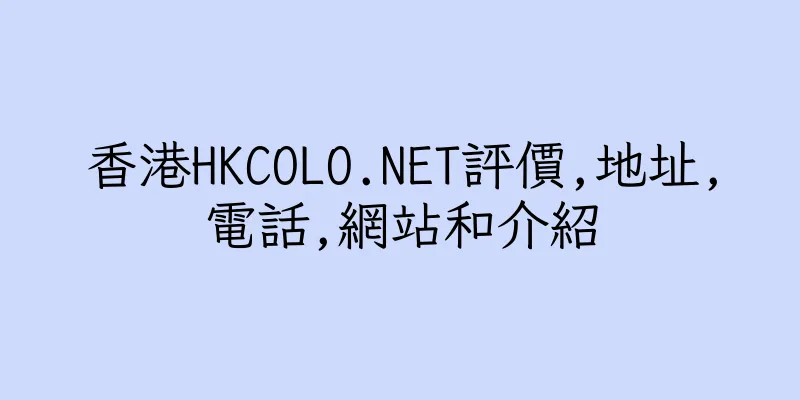 香港HKCOLO.NET評價,地址,電話,網站和介紹
