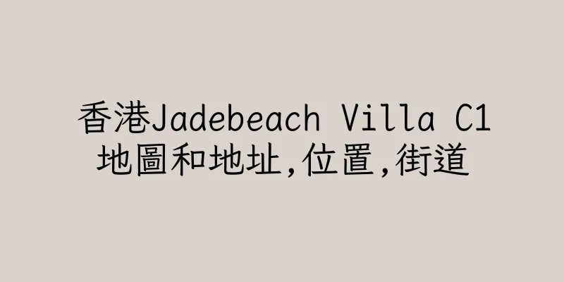 香港Jadebeach Villa C1地圖和地址,位置,街道