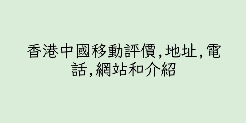 香港中國移動評價,地址,電話,網站和介紹