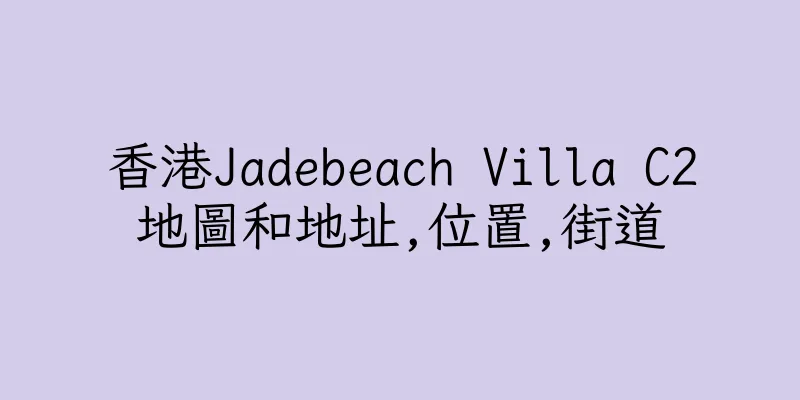 香港Jadebeach Villa C2地圖和地址,位置,街道