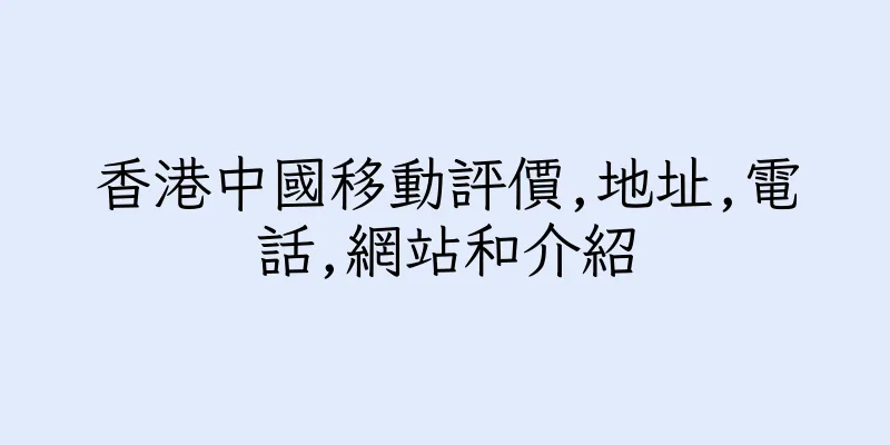 香港中國移動評價,地址,電話,網站和介紹
