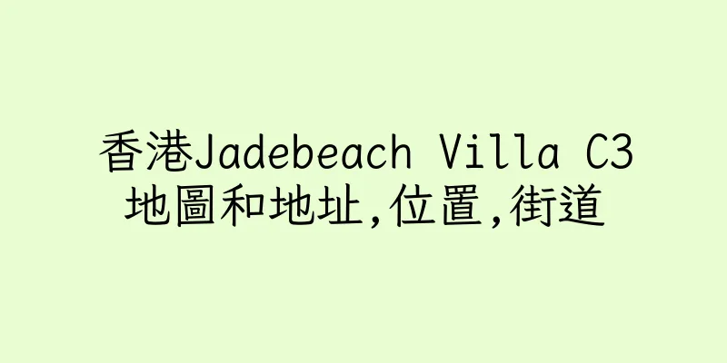 香港Jadebeach Villa C3地圖和地址,位置,街道