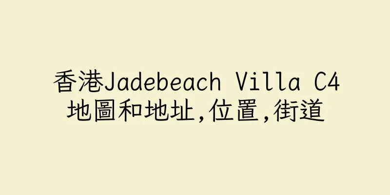 香港Jadebeach Villa C4地圖和地址,位置,街道