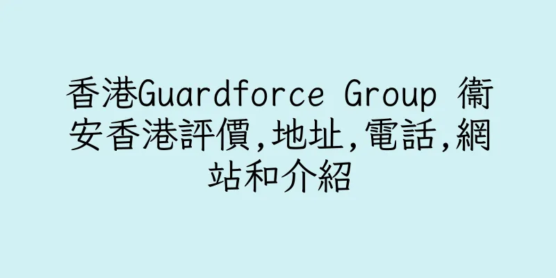 香港Guardforce Group 衞安香港評價,地址,電話,網站和介紹
