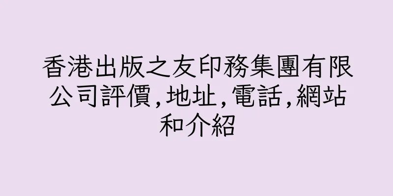 香港出版之友印務集團有限公司評價,地址,電話,網站和介紹