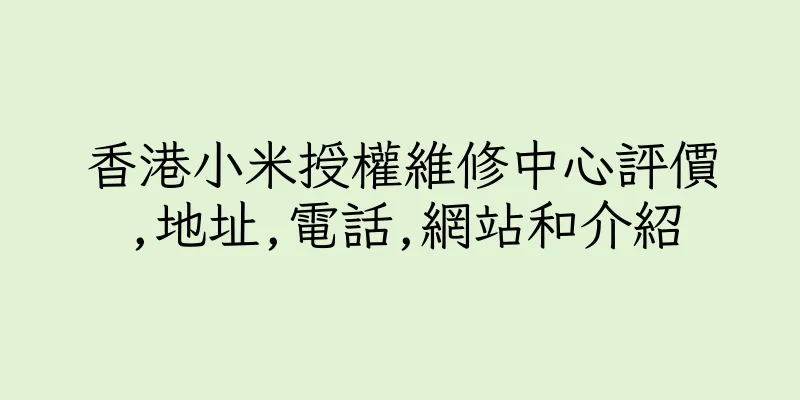 香港小米授權維修中心評價,地址,電話,網站和介紹