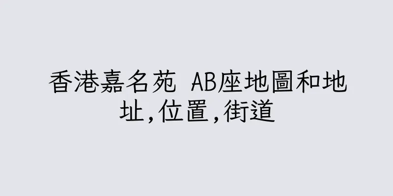 香港嘉名苑 AB座地圖和地址,位置,街道
